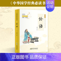 论语 [正版]彩图小国学中小学课外阅读书籍无障碍阅读中华国学经典必读书系成语故事国学经典必读 彩色青少版注释+译文白话文