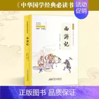 西游记 [正版]彩图小国学中小学课外阅读书籍无障碍阅读中华国学经典必读书系成语故事国学经典必读 彩色青少版注释+译文白话