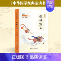 封神演义 [正版]彩图小国学中小学课外阅读书籍无障碍阅读中华国学经典必读书系成语故事国学经典必读 彩色青少版注释+译文白
