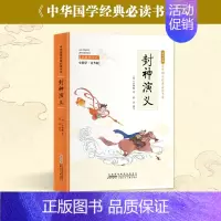 封神演义 [正版]彩图小国学中小学课外阅读书籍无障碍阅读中华国学经典必读书系成语故事国学经典必读 彩色青少版注释+译文白