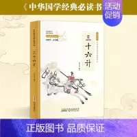 三十六计 [正版]彩图小国学中小学课外阅读书籍无障碍阅读中华国学经典必读书系成语故事国学经典必读 彩色青少版注释+译文白