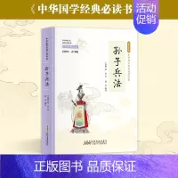 孙子兵法 [正版]彩图小国学中小学课外阅读书籍无障碍阅读中华国学经典必读书系成语故事国学经典必读 彩色青少版注释+译文白