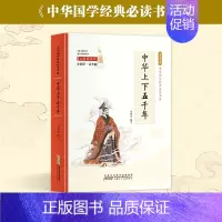 中华上下五千年 [正版]彩图小国学中小学课外阅读书籍无障碍阅读中华国学经典必读书系成语故事国学经典必读 彩色青少版注释+