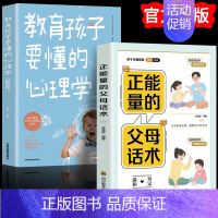 [热卖同款]父母话术+教育孩子要懂的心理学 [正版]正能量的父母话术训练手册教育孩子要懂的心理学育儿非暴力沟通书