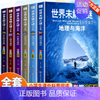 [全6册]世界未解之谜 [正版]世界未解之谜全集书全套6册彩图儿童文学中小学生科普书籍十万个为什么全套青少年版百科全书7