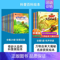 [25册]奇妙大自然+万物由来大揭秘 [正版]幼儿园绘本阅读3-4一6岁小班中班大班幼儿童科普读物科学启蒙睡前故事书老师