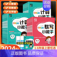 [2本]数学小能手(北师)+语文字帖 三年级上 [正版]2024秋经纶学霸默写计算小能手一年级二年级三四五六年级上册语文