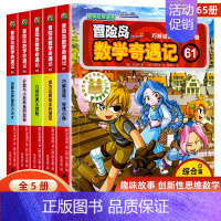 [新书全5册]冒险岛数学奇遇记61-65 [正版]冒险岛数学奇遇记全套任选1-65全集轻松趣味数学漫画故事6-12岁儿童