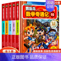 [全5册]冒险岛数学奇遇记16-20 [正版]冒险岛数学奇遇记全套任选1-65全集轻松趣味数学漫画故事6-12岁儿童绘本