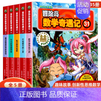 [全5册]冒险岛数学奇遇记31-35 [正版]冒险岛数学奇遇记全套任选1-65全集轻松趣味数学漫画故事6-12岁儿童绘本