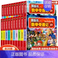 [全20册]冒险岛数学奇遇记21-40 [正版]冒险岛数学奇遇记全套任选1-65全集轻松趣味数学漫画故事6-12岁儿童绘