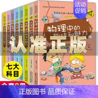 趣味数理化史地生全8册 [正版]数理化原来这么有趣全套6册 四五六年级小学初中生青少年版这就是数学物理化学启蒙书趣味科普