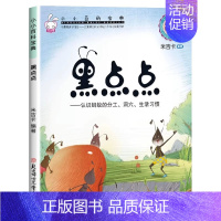 黑点点 [正版]自然之书全5册小小百科宝典3-8岁幼儿童科普绘本图画书科学童话幼儿园阅读绘本3–6岁儿童故事书幼儿园小班