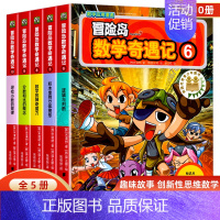 [全5册]冒险岛数学奇遇记6-10 [正版]冒险岛数学奇遇记全套任选1-65全集轻松趣味数学漫画故事6-12岁儿童绘本小