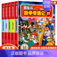 [全5册]冒险岛数学奇遇记21-25 [正版]冒险岛数学奇遇记全套任选1-65全集轻松趣味数学漫画故事6-12岁儿童绘本