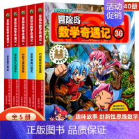 [全5册]冒险岛数学奇遇记36-40 [正版]冒险岛数学奇遇记全套任选1-65全集轻松趣味数学漫画故事6-12岁儿童绘本