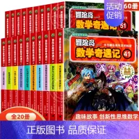 [全20册]冒险岛数学奇遇记41-60 [正版]冒险岛数学奇遇记全套任选1-65全集轻松趣味数学漫画故事6-12岁儿童绘