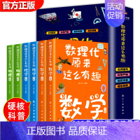 [抖音]数理化原来这么有趣全6册 [正版]数理化原来这么有趣全套6册 四五六年级小学初中生青少年版这就是数学物理化学