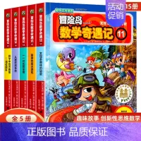 [全5册]冒险岛数学奇遇记11-15 [正版]冒险岛数学奇遇记全套任选1-65全集轻松趣味数学漫画故事6-12岁儿童绘本