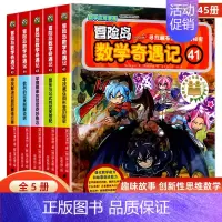 [全5册]冒险岛数学奇遇记41-45 [正版]冒险岛数学奇遇记全套任选1-65全集轻松趣味数学漫画故事6-12岁儿童绘本