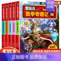 [全5册]冒险岛数学奇遇记56-60 [正版]冒险岛数学奇遇记全套任选1-65全集轻松趣味数学漫画故事6-12岁儿童绘本