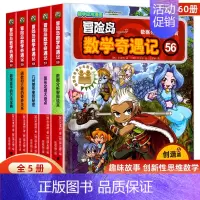 [全5册]冒险岛数学奇遇记56-60 [正版]冒险岛数学奇遇记全套任选1-65全集轻松趣味数学漫画故事6-12岁儿童绘本