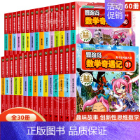 [全30册]冒险岛数学奇遇记31-60 [正版]冒险岛数学奇遇记全套任选1-65全集轻松趣味数学漫画故事6-12岁儿童绘
