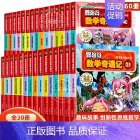 [全30册]冒险岛数学奇遇记31-60 [正版]冒险岛数学奇遇记全套任选1-65全集轻松趣味数学漫画故事6-12岁儿童绘