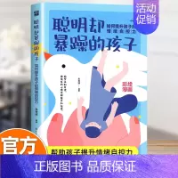 默认规格 [正版]聪明却暴躁的孩子如何提升孩子的情绪自控力家庭教育父母正面管教 童心理学陪孩子终身成长养育男孩女孩育儿书