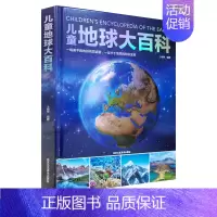 [精装硬壳]儿童地球大百科 [正版]精装硬壳儿童地球大百科百科全书趣味科学书幼儿科普类书籍小学宇宙小学课外阅读书籍6-9