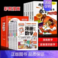 [全11册]喜爱的趣味数学+漫画数学 [正版]我超喜爱的趣味数学一二三年级数学绘本全5册故事书通上册下册数学思维训练漫画