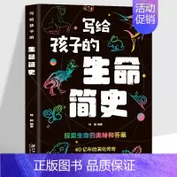 写给孩子的生命简史 [正版]单本套装任选写给孩子的时间简史+人类简史+宇宙简史+地球简史+生命简史 中小学生课外阅读书物