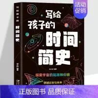 写给孩子的时间简史 [正版]单本套装任选写给孩子的时间简史+人类简史+宇宙简史+地球简史+生命简史 中小学生课外阅读书物
