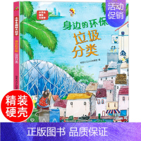 身边的环保:垃圾分类[精装硬壳] [正版]精装硬壳 看不见的生物细菌病毒 儿童绘本3–6-8岁 幼儿绘本阅读小学生趣味科