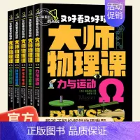 [全套5册]又好看又好玩的大师物理课 [正版]全套5册又好看又好玩的大师物理课神奇实验室疯狂问答声光热电磁孩子读得懂的物