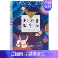 少儿科普三字经 [正版]少儿科普三字经 全彩版 亚子著刘金平绘 入选中小学生阅读指导目录三四五六年级国学启蒙书籍儿童课外