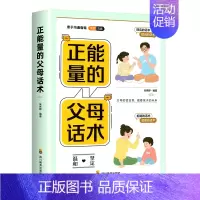正能量的父母话术 [正版]正能量的父母话术训练手册 正面管教育儿书籍温柔的教养父母