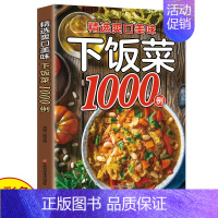 精选美味爽口下饭菜1000例 [正版]精选爽口美味下饭菜1000例家常菜大全食谱川湘菜粤菜美食百姓家常菜北方家常菜好吃易