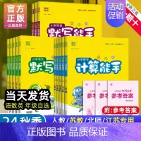 [江苏专用]计算+默写能手 四年级上 [正版]2024新版计算能手三一二年级上下册默写能手小学生人教版听力能手苏教版四五