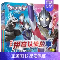 注音-特利迦奥特曼拼音认读[4册] [正版]赛罗奥特曼英雄传读故事学知识全套4册幼儿园大班绘本儿童识字故事书3-6岁书籍