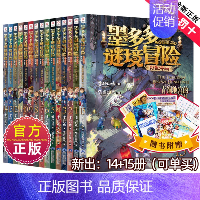 墨多多谜境冒险全套15册 [正版]墨多多谜境冒险漫画版全套15册第二一季全集全册迷秘境探险记系列雷欧幻像彩色漫画书阳光板