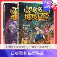 [新版]10.消失的医务室(上)+11.消失的医务室(下)[共2册] [正版]墨多多谜境冒险漫画版全套15册第二一季全集