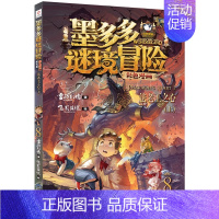 [新版]8.法老王之心(上) [正版]墨多多谜境冒险漫画版全套15册第二一季全集全册迷秘境探险记系列雷欧幻像彩色漫画书阳