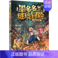 11.[新版]消失的医务室(下) [正版]墨多多谜境冒险漫画版全套15册第二一季全集全册迷秘境探险记系列雷欧幻像彩色漫画