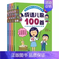 韩兴娥——儿歌100首全套 [正版]成语接龙韩兴娥课内海量阅读丛书小学生上下册全套版共著本彩图注音版游戏大闯关大全幼儿故