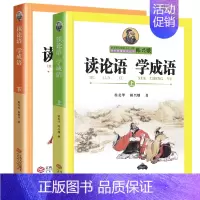 韩兴娥——读论语 学成语 [正版]成语接龙韩兴娥课内海量阅读丛书小学生上下册全套版共著本彩图注音版游戏大闯关大全幼儿故