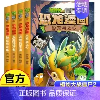恐龙漫画[第三辑4册] [正版]任选植物大战僵尸2恐龙漫画书全集全套54册小学生科学漫画之超进化危机功夫小子5历史成语机