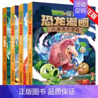 恐龙漫画[第六辑4册] [正版]任选植物大战僵尸2恐龙漫画书全集全套54册小学生科学漫画之超进化危机功夫小子5历史成语机