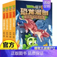 恐龙漫画[第九辑4册] [正版]任选植物大战僵尸2恐龙漫画书全集全套54册小学生科学漫画之超进化危机功夫小子5历史成语机