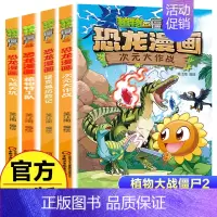 恐龙漫画[第十二辑4册] [正版]任选植物大战僵尸2恐龙漫画书全集全套54册小学生科学漫画之超进化危机功夫小子5历史成语